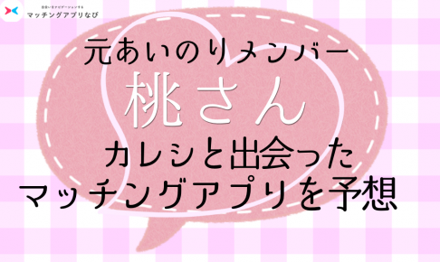 マッチングアプリ　桃